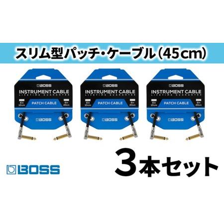 ふるさと納税 パッチケーブル 45cm BPC-18　3本セット 静岡県浜松市