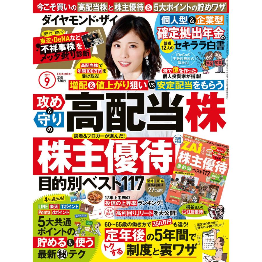 ダイヤモンドZAi 2017年9月号 電子書籍版   ダイヤモンドZAi編集部