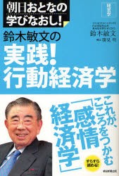 鈴木敏文の実践 行動経済学