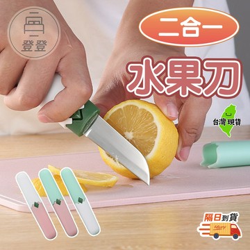🔥隔日到貨🔥二合一水果刀  顏色隨機 多功能水果刀 刀具 削皮刀 刨絲 削皮刀 削皮器 蔬果刀 切片刀