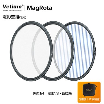 Velium 銳麗瓏 MagRota 磁旋 電影套組 Filmmaking Kit 磁旋濾鏡系統 動態錄影