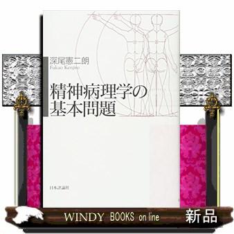 精神病理学の基本問題 深尾憲二朗 著 - 精神医学