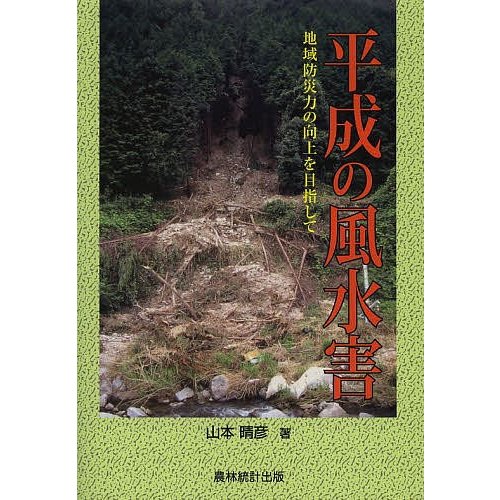 平成の風水害 地域防災力の向上を目指して 山本晴彦