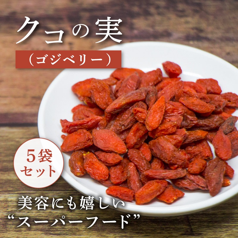 クコの実 無添加 50g×5袋セット 合計250g ゴジベリー