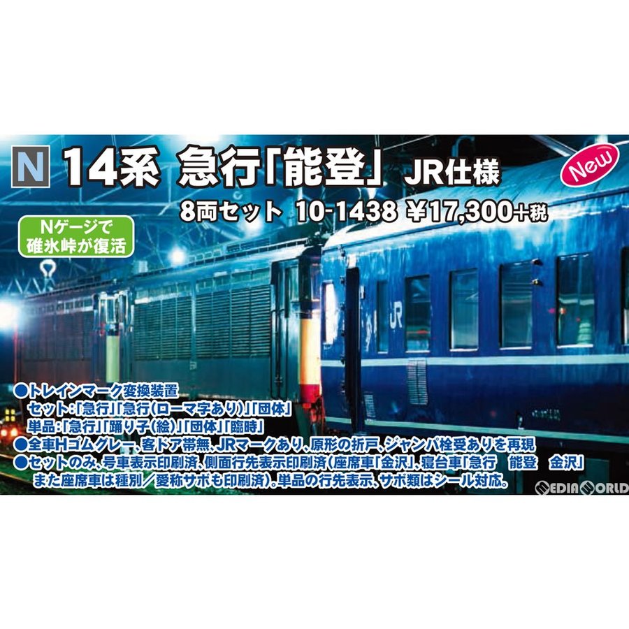 ブランド雑貨総合 KATO 10-1438 JR仕様 急行「能登」 14系 鉄道模型 