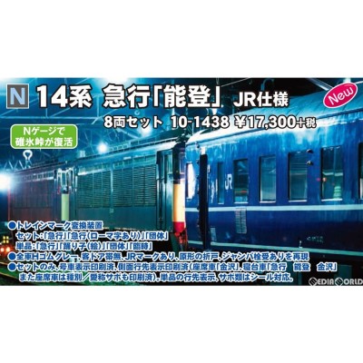 『新品即納』{RWM}10-1438 14系 急行『能登』(JR仕様) 8両セット