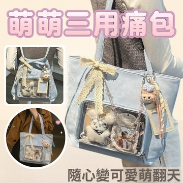 【全面更新厚實柔軟】包包出清 痛包 三用包 追星包 萌萌三用痛包 透明展示包 單肩包 後背包 手提包 女生包包