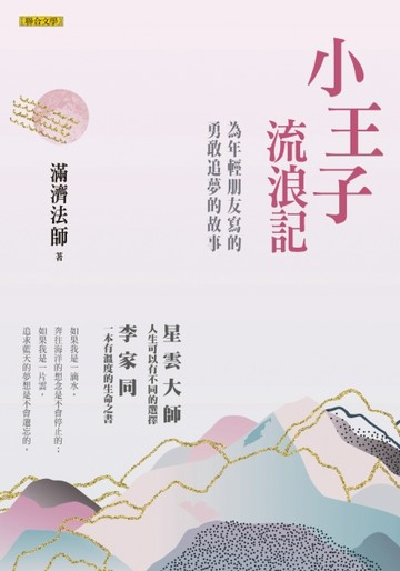 小王子流浪記：為年輕朋友寫的勇敢追夢的故事[二手書_良好]
