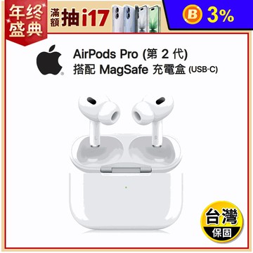 【Apple】AirPods Pro 2搭配 MagSafe充電盒(USB‑C)