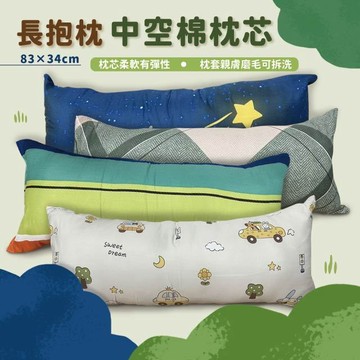 長抱枕 83X34cm 聚酯纖維磨毛 柔軟有彈性款 嚴選上市 台灣現貨 可超取  可拆洗枕套