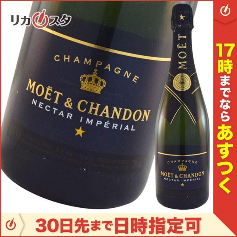 ☆店頭受取可能☆ モエ エ シャンドン ネクター アンペリアル 750ml