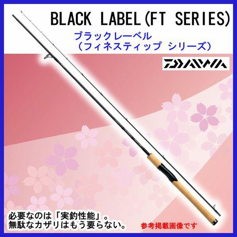 ダイワ ブラックレーベル ＦＴ ７６２ＵＬＸＳ （スピニング ２ピース ） ダイワ ブラックレーベル FT 762ULXS （スピニング 2