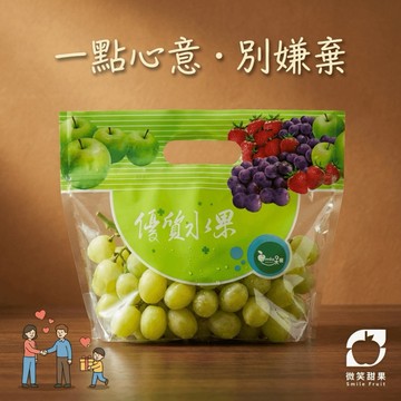 感謝禮盒 【微笑甜果】頂級秋脆綠葡萄 1包 送朋友 送恩人 感恩禮盒 秋脆無籽 清甜爆汁 感謝有你 好事成串 三日冷藏出貨