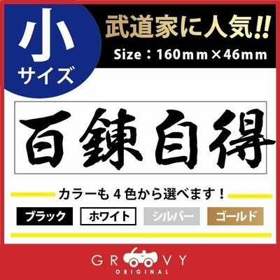 柔道 剣道 空手 シール 小サイズ 至誠一貫 スポーツ 名言 格言 四字熟語 文字 車 ステッカー 言葉 漢字 部活 座右の銘 通販 Lineポイント最大get Lineショッピング