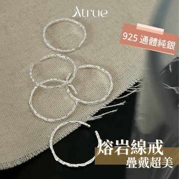【誰戴誰好看】熔岩線戒 925 純銀戒指 細戒指 開口可調 線戒 食指戒 銀戒指 戒指女