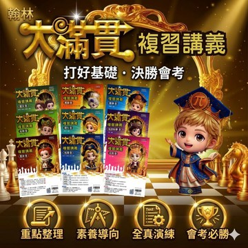 116國中會考.翰林大滿貫複習講義.主題探索.英語文法總彙.聽力特會考.專攻國中會考