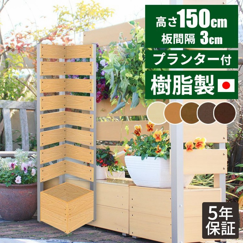 目隠しフェンス diy プランター付きフェンス パーテーション 樹脂 コーナー 150 樹脂 置くだけ 屋外 ラティス 屋外 おしゃれ 人工木 木目  ボックス付き 通販 LINEポイント最大0.5%GET | LINEショッピング