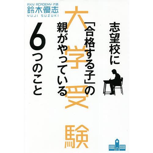 志望校に 合格する子 の親がやっている6つのこと 鈴木優志