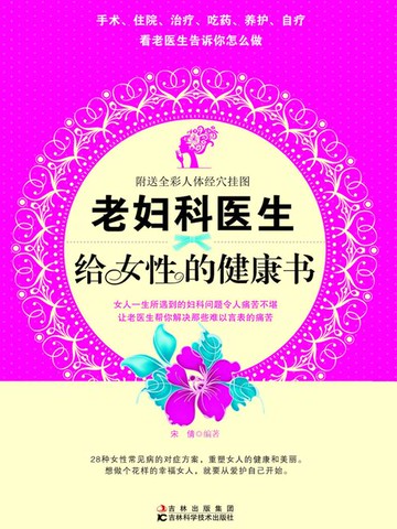 【電子書】老妇科医生给女性的健康书