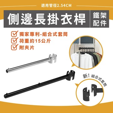 【可超取｜MIT】台灣獨家專利 側邊掛衣桿 鐵架配件 層架 鐵架 搭配一英吋鐵管 附黑色夾片 銀／黑雙色