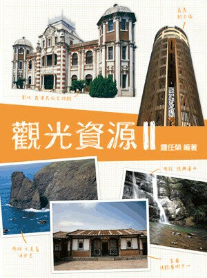 觀光資源Ⅱ (3版) 鍾任榮編著 2019 五南