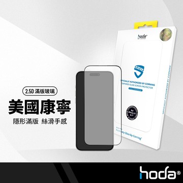 hoda 美國康寧鋼化膜 玻璃保護貼 裸機質感觸控靈敏 適用iPhone17 16 15 14系列 抗汙防刮 完美保護好貼激推