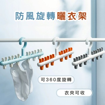防風旋轉曬衣架 晾衣夾 曬襪夾 旋轉衣夾 曬衣 晾衣 租屋族 學生族 春氛小舖