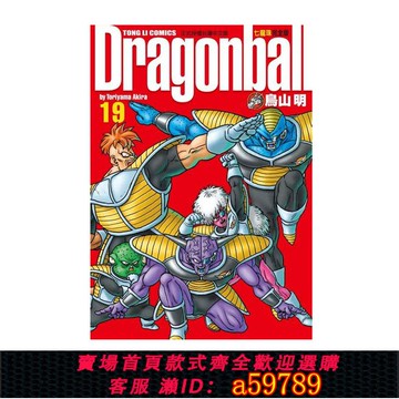 【全網低價 可打統編】現貨 漫畫 七龍珠完全版19 鳥山明 臺版漫畫書 東立出版社 繁體中文 龍珠孫悟空 DRAGON BALL超 周邊全套畫集日本動漫小說正版書籍