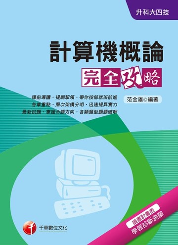 【電子書】108年計算機概論完全攻略[升科大四技](千華)