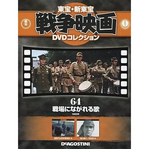 中古ホビー雑誌 DVD付)東宝新東宝戦争映画DVDコレクション全国版 64