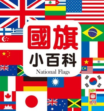 國旗小百科[二手書_良好]