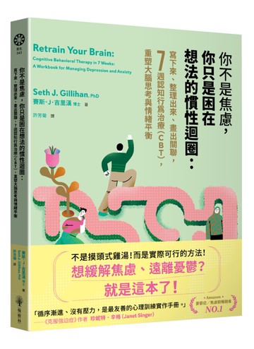 你不是焦慮，你只是困在想法的慣性迴圈：寫下來、整理出來、畫出關聯，7週認知行為治療（CBT），重塑大腦思考與情緒平衡