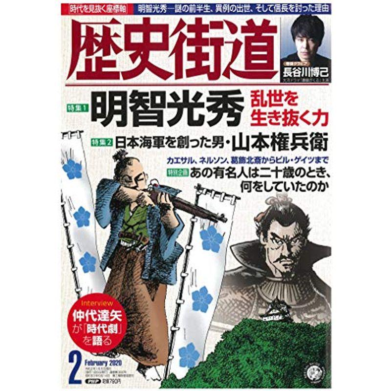 歴史街道2020年2月号