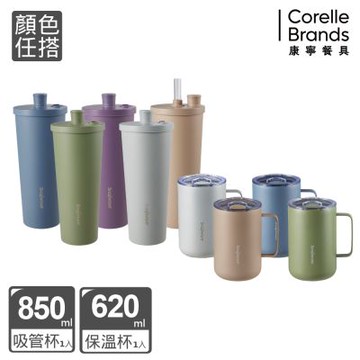 【康寧餐具】SNAPWARE 鋅light輕瓷 保溫保冰跳跳吸管杯850ml(附杯套)+不鏽鋼辦公杯620ml(顏色任搭)