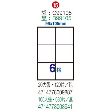 【文具通】B99105電腦標籤99x105mm(105入 ASB99105【APP滿額下單10%點數(單一帳號最高5000點)】1/31止