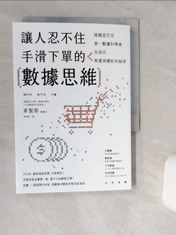 【書寶二手書T2／行銷_Q4P】讓人忍不住手滑下單的數據思維：韓國星巴克第一資料科學家告訴你熱賣與爆紅的祕密_車賢那, 蔡佩君