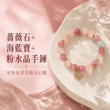 天藍小舖-薔薇石+海藍寶+粉水晶手鍊(客製手圍)-A31310304