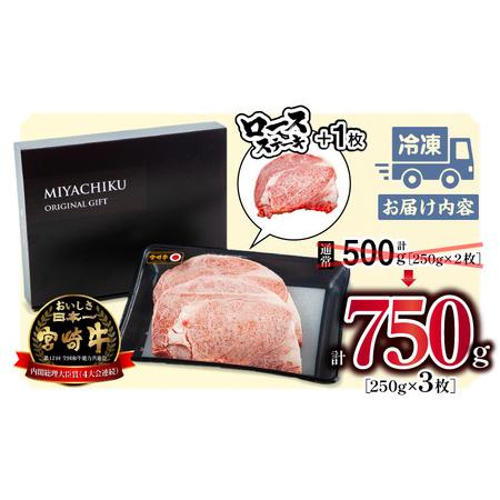 ふるさと納税 《畜産農家応援》宮崎牛 牛肉 ロースステーキ 250g×3 宮崎県産牛肉 国産牛肉【牛肉 宮崎県産牛肉 国産牛肉 ロースステーキ 75.. 宮崎県宮崎市