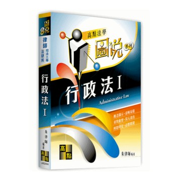 行政法Ⅰ【圖說系列】(律師/司法三等/法研所)