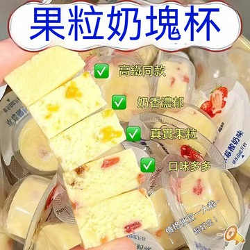 🔥台灣現貨🔥益生元果粒內懞特産奶酪 原味 蔓越莓味 百香果味 黃桃味 無蔗糖酸奶疙瘩