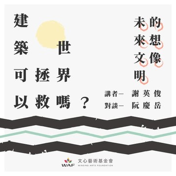 【有聲書】建築可以拯救世界嗎？—未來文明的想像：部落、社區、永續