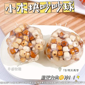 ▸現貨◂ 吵吵球 小木塊吵吵球 捏捏 聲控球 手作球 小紅書同款 解壓玩具 咯吱咯吱 捏捏樂 木頭吵吵球