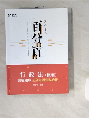 【書寶二手書T2／進修考試_UIN】行政法(概要)測驗題庫命題焦點完全攻略百分百(高普、三四等特考、地方特考、各類相關考試適用)_陳治宇
