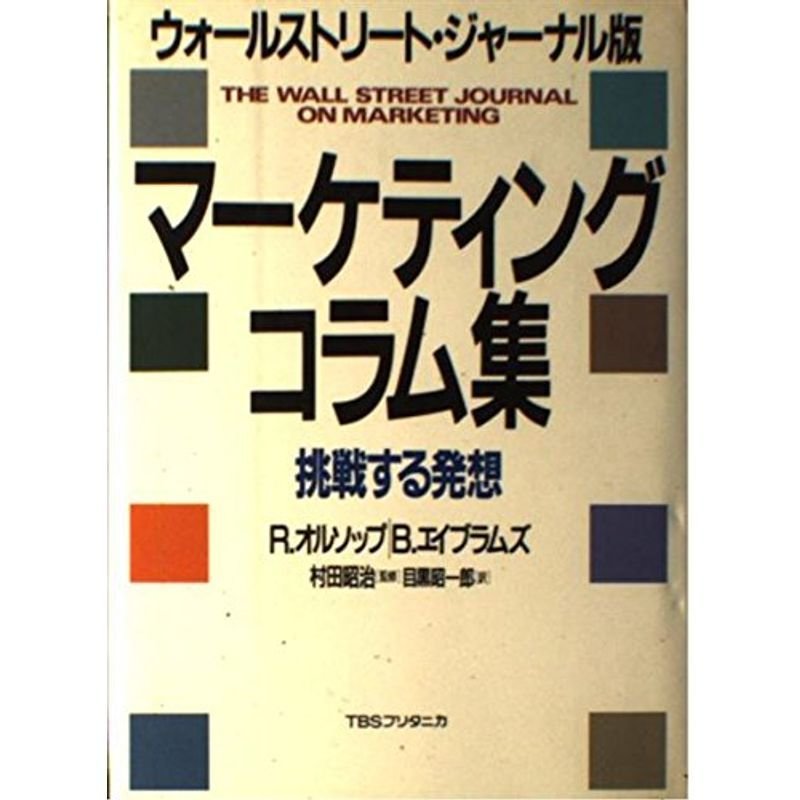 ウォールストリート・ジャーナル版 マーケティングコラム集?挑戦する発想