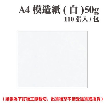 A4 模造紙(白) 60磅 (110張) /包 ( 此為訂製品，出貨後無法退換貨 )【APP滿額下單4%點數(單一帳號最高1000點)】7/31止