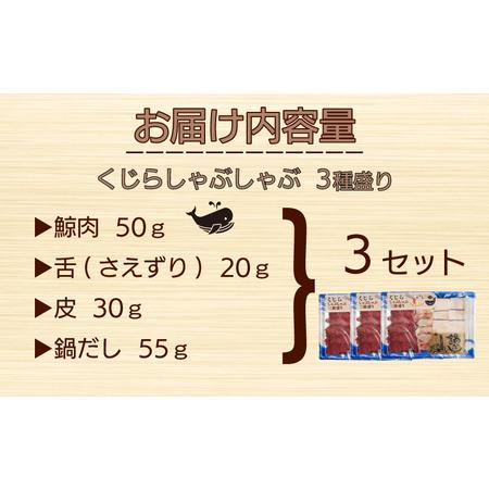 ふるさと納税 くじら しゃぶしゃぶ 3種 盛り セット 鯨肉 タン 舌 皮 鍋 だし 冷凍 鯨 クジラ 山賀 下関 山口  AS152 鯨 下関鯨 鯨肉 鯨の名産.. 山口県下関市