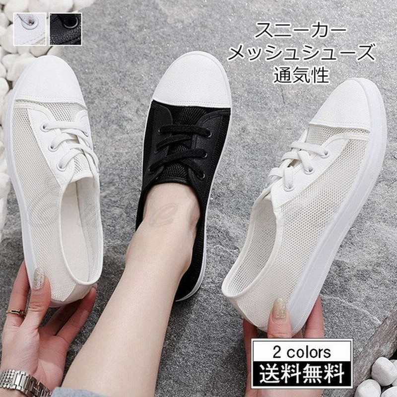 スニーカー レディース メッシュシューズ 無地 紐 通気性 靴 カジュアル 疲れにくい 滑り止め 通勤 通学 きれいめ オシャレ 通販 Lineポイント最大get Lineショッピング