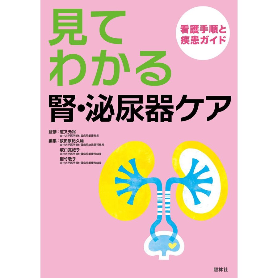 見てわかる腎・泌尿器ケア-看護手順と疾患ガイド