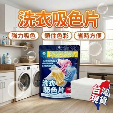 【現貨 免運費！大容量50片 加大款】棠品居 防串染洗衣吸色片 洗衣紙 洗衣片 吸色片 防染片 防染巾 洗衣防染色 防染