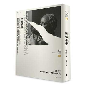 恐怖份子 ——馬丁・貝克刑事檔案10